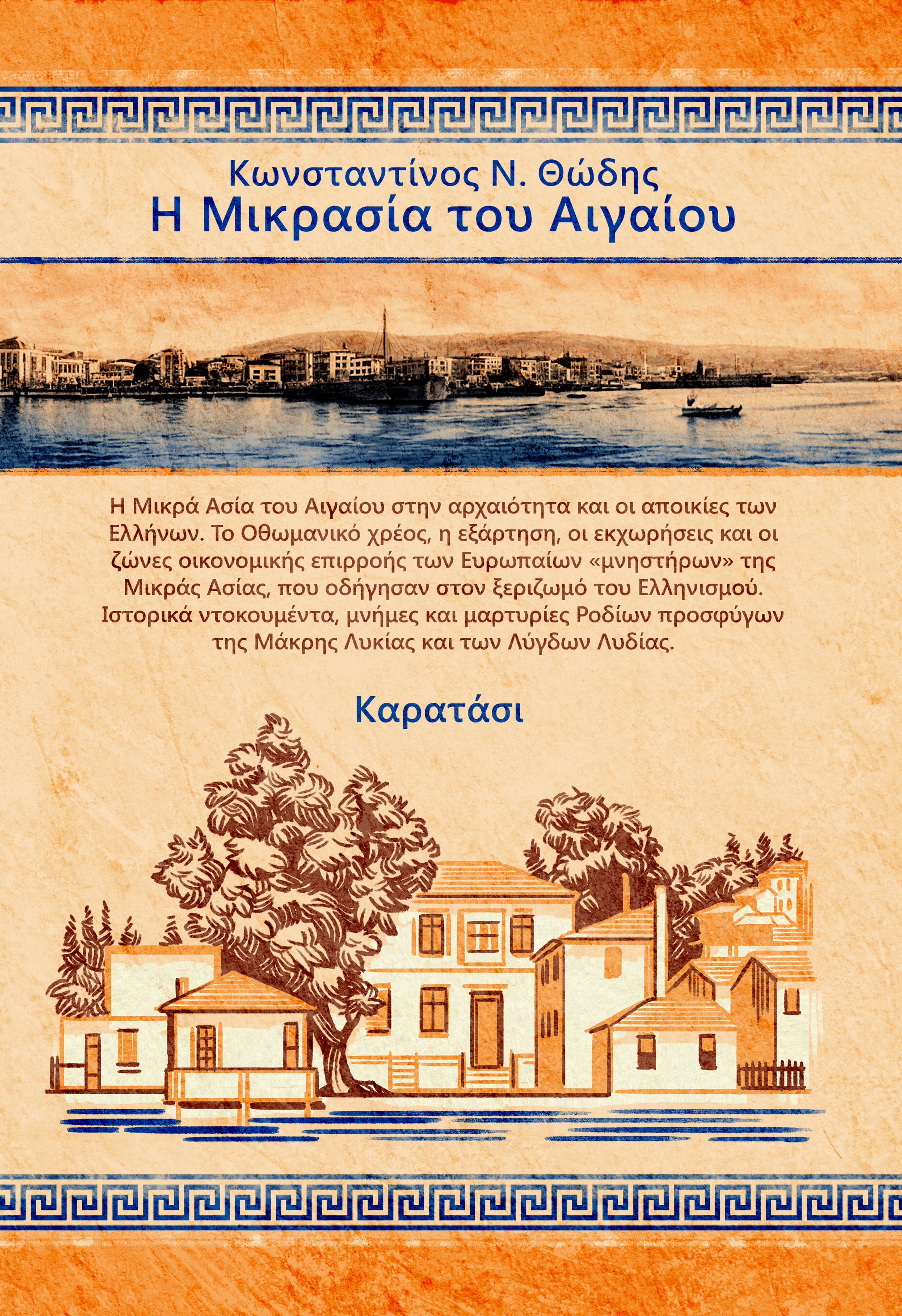 Η Μικρασία του Αιγαίου - Asia Minor of Aegean