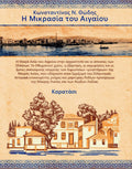 Η Μικρασία του Αιγαίου ~ Asia Minor of Aegean
