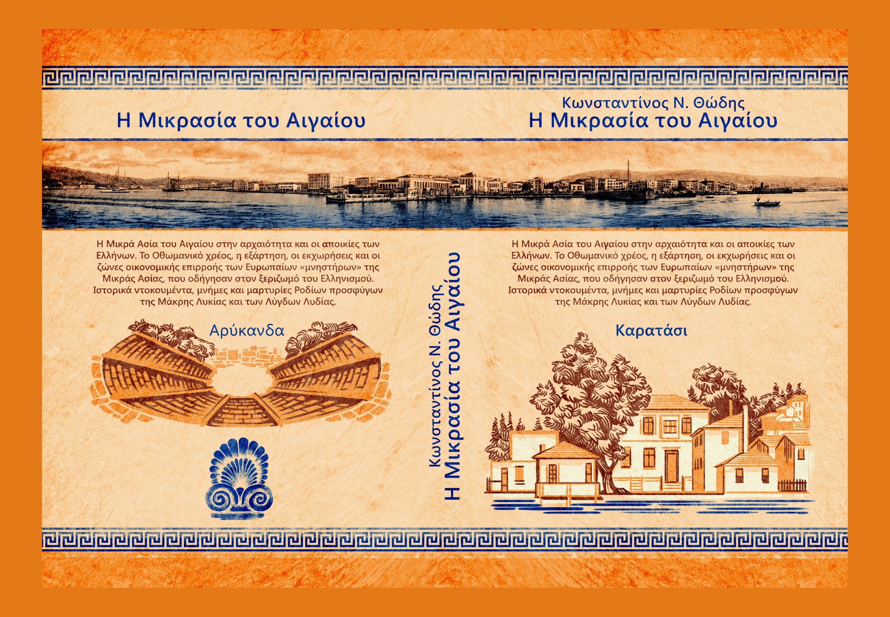 Η Μικρασία του Αιγαίου - Asia Minor of Aegean